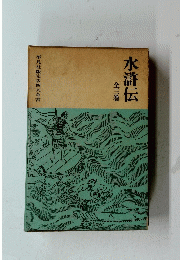 水滸伝　全三巻