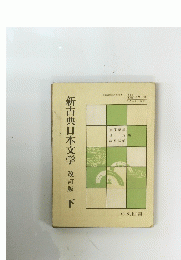 新古典日本文学　改訂版　下　１９５
