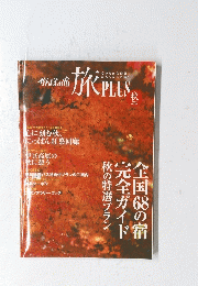 かんぽの宿　旅　PLUS　秋２００８年号