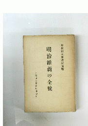 明治維新の全貌
