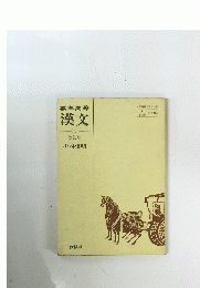 標準高等漢文