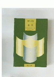化学