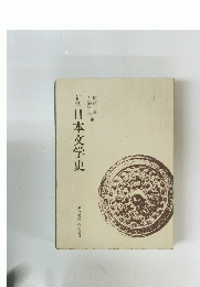 新修 日本文学史