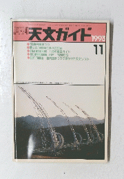 天文ガイド　1993年１１月号