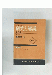 研究と解説　改訂版 高等学校 数学III