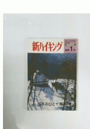 新ハイキング　２００６年１月号　No.603