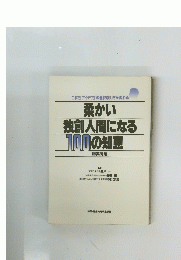 柔かい独創人間になる100の知恵