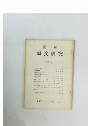 愛媛 国文研究　第 11 号
