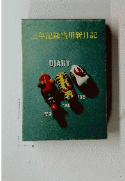 三年記録当用新日記