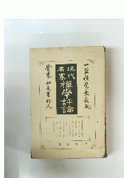 八単學評論名家言言如是落時人