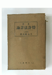 論詳法許特