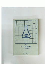 化学図説　秀文堂編集部編