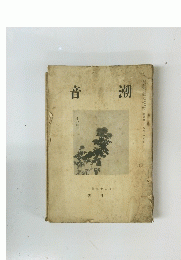 音 潮