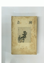 音潮