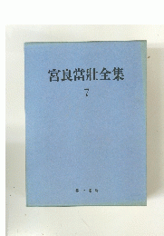 宮良當壯全集　7