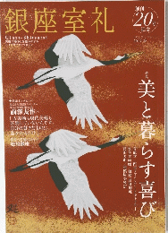 銀座室礼 20