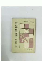 新古典日本文学　改訂版　上