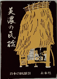 美濃の氏 話
