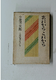 あれからこれから