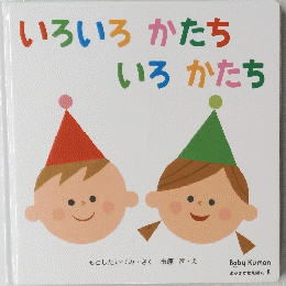 いろいろかたちいろかたち　Baby Kumon よみきかせえほん 8