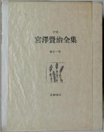 宮澤賢治全集　11