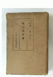 株主總會論