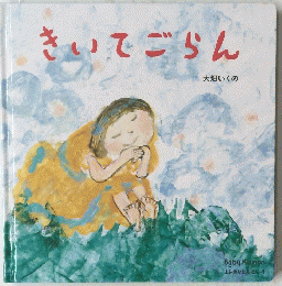 きいでごらん