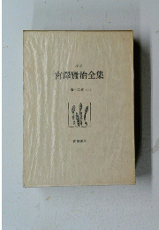 宮澤賢治全集　第十二巻 (上)