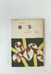 檢事