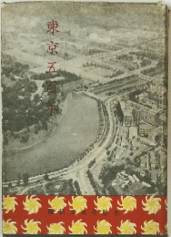 東京五百年