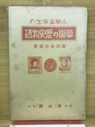 小學五年生の算術の歴史物語
