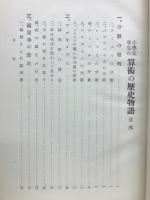 小學五年生の算術の歴史物語