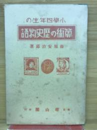 小學四年生の算術の歴史物語