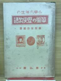 小學六年生の算術の歴史物語