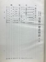 小學六年生の算術の歴史物語
