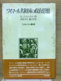 ワイマール共和国の政治思想　ドイツ・ナショナリズムの反民主主義思想