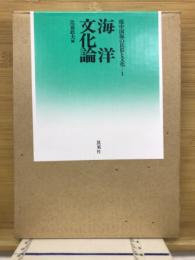環中国海の民俗と文化