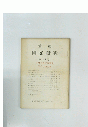 愛媛国交研究 10