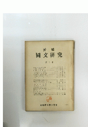 愛媛　國文研究　第 3 号
