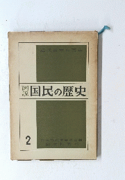 国民の歴史 2
