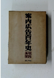 案内広告百年史