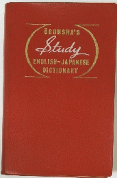 OBUNSHA'S Study ENGLISH-JAPANESE DICTIONARY