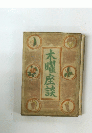 木曜座談
