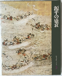 源平の盛衰