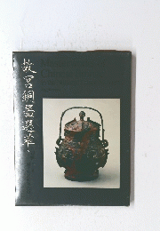 故?銅器選萃