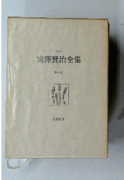 宮澤賢治全集　第五巻