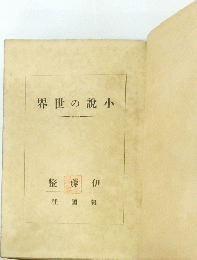 界世の説小