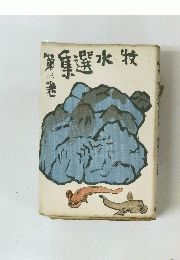 康選水牧　3