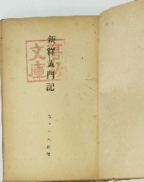 新澤黄門記