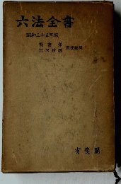 六法全書　昭和三十五年版